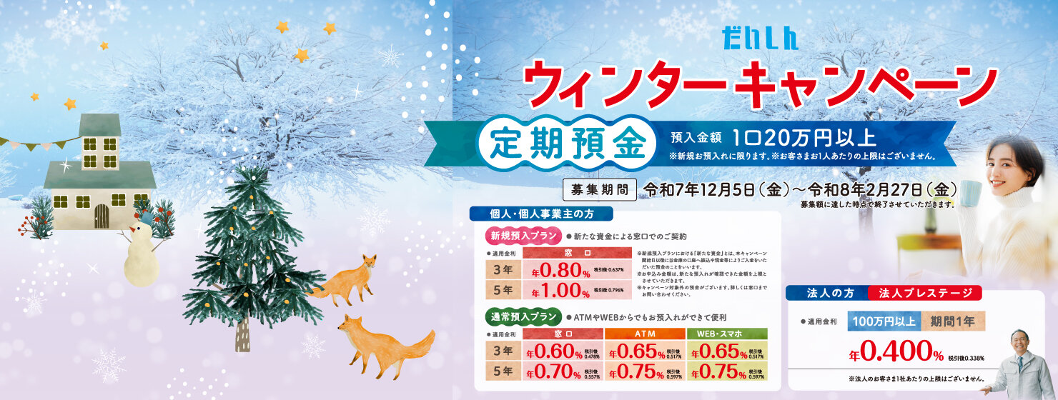 ウィンターキャンペーン【定期預金】