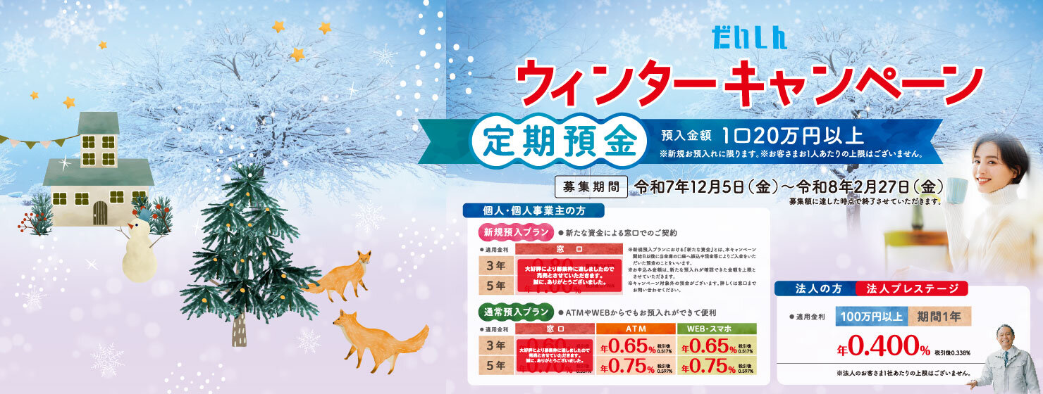 ウィンターキャンペーン【定期預金】