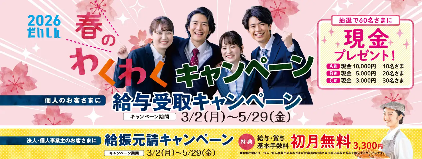 【2026だいしん春のわくわくキャンペーン】給与受取キャンペーン(個人のお客さま)・給振元請キャンペーン(法人・個人事業主のお客さま)