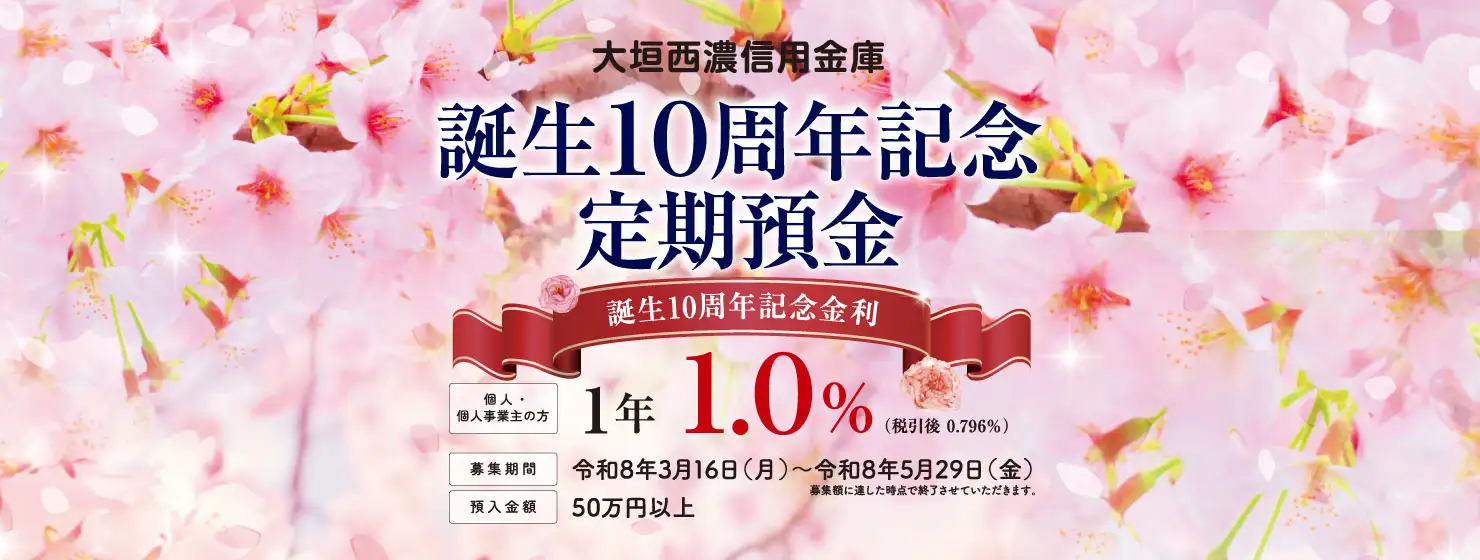 誕生10周年記念定期預金