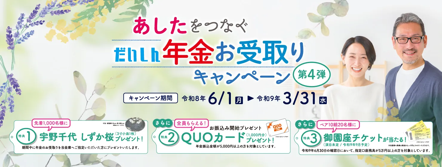 年金お受取りキャンペーン第4弾【キャンペーン期間】令和8年6月1日（月）～令和9年3月31日
