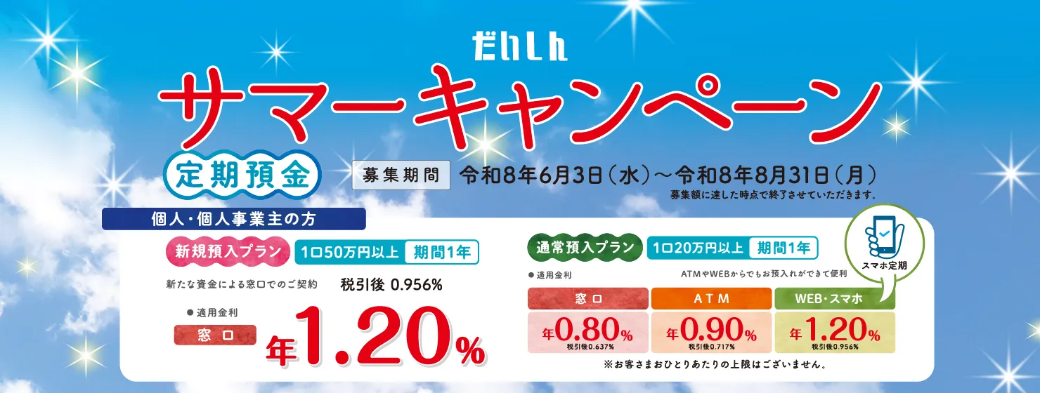 だいしんサマーキャンペーン定期預金【募集期間:令和8年6月3日(水)~令和8年8月31日(月)】