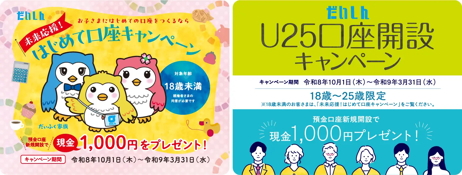 未来応援！はじめて口座キャンペーン【キャンペーン期間：令和8年10月1日（木）～令和9年3月31日（水）】