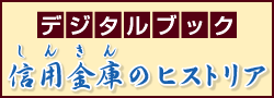 デジタルブック：信用金庫のヒストリア