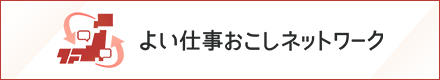 よい仕事おこしネットワーク