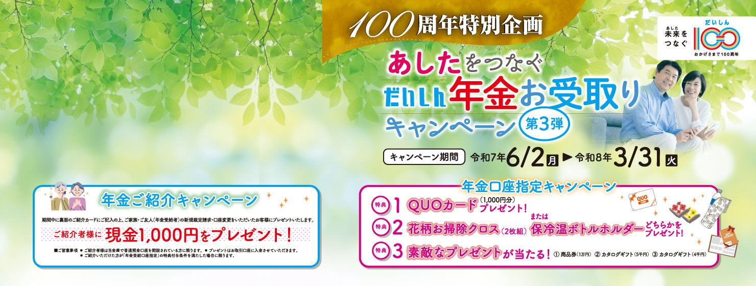 だいしん年金お受取りキャンペーン 第3弾
