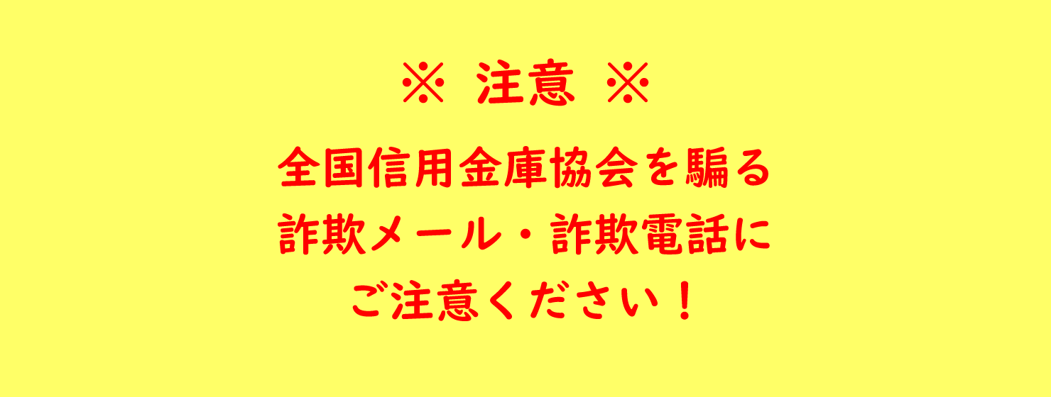 ※注意※全国信用金庫協会を騙る詐欺メール・詐欺電話にご注意ください！