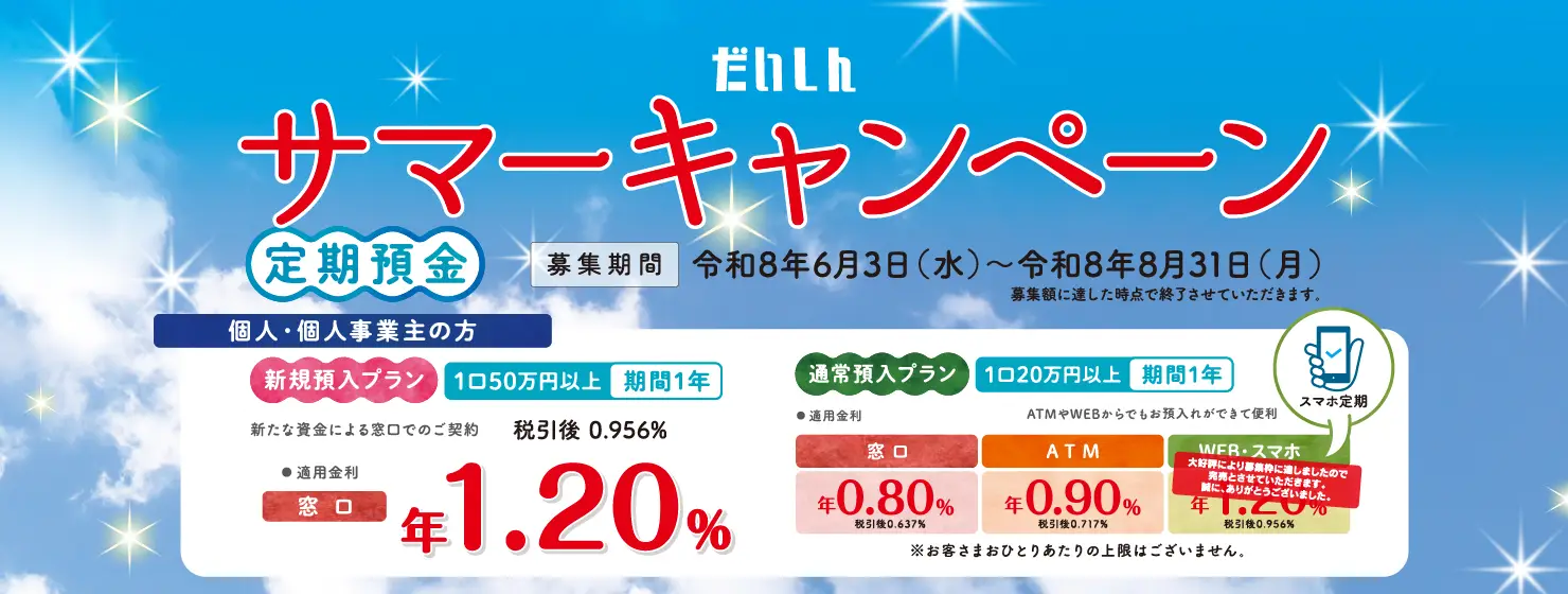 だいしんサマーキャンペーン定期預金【募集期間:令和8年6月3日(水)~令和8年8月31日(月)】