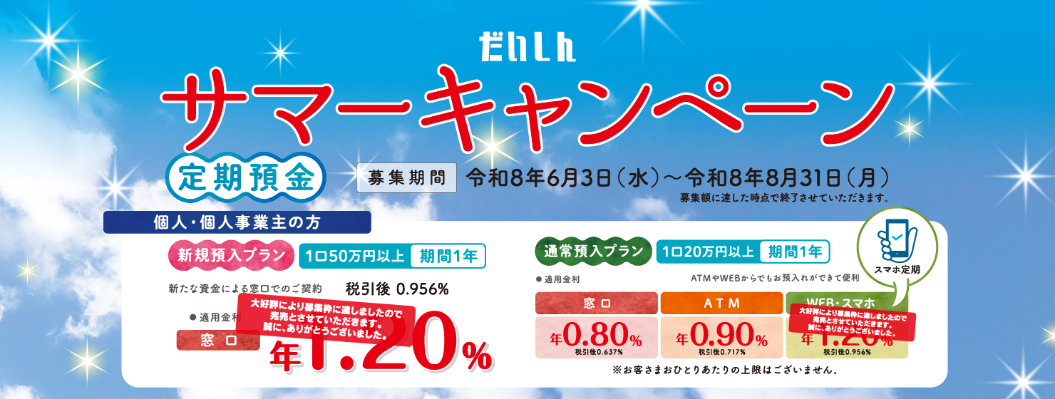 だいしんサマーキャンペーン定期預金【募集期間:令和8年6月3日(水)~令和8年8月31日(月)】