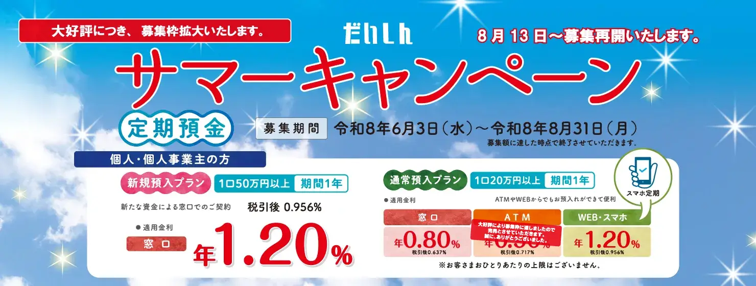 だいしんサマーキャンペーン定期預金【募集期間:令和8年6月3日(水)~令和8年8月31日(月)】