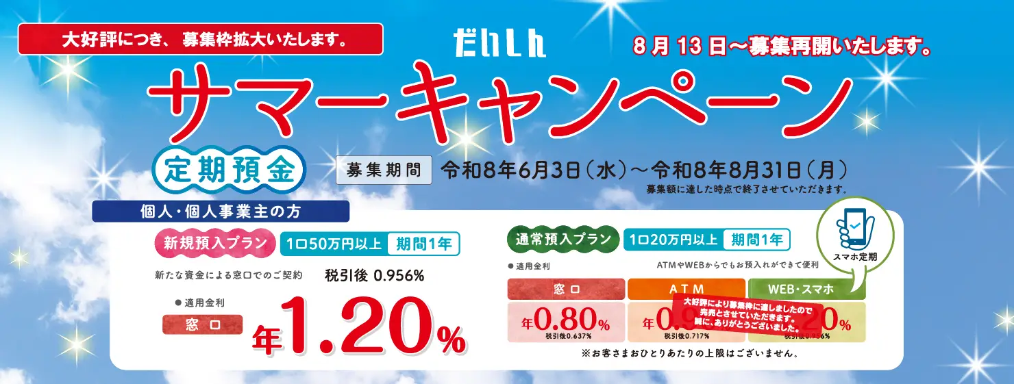 だいしんサマーキャンペーン定期預金【募集期間:令和8年6月3日(水)~令和8年8月31日(月)】
